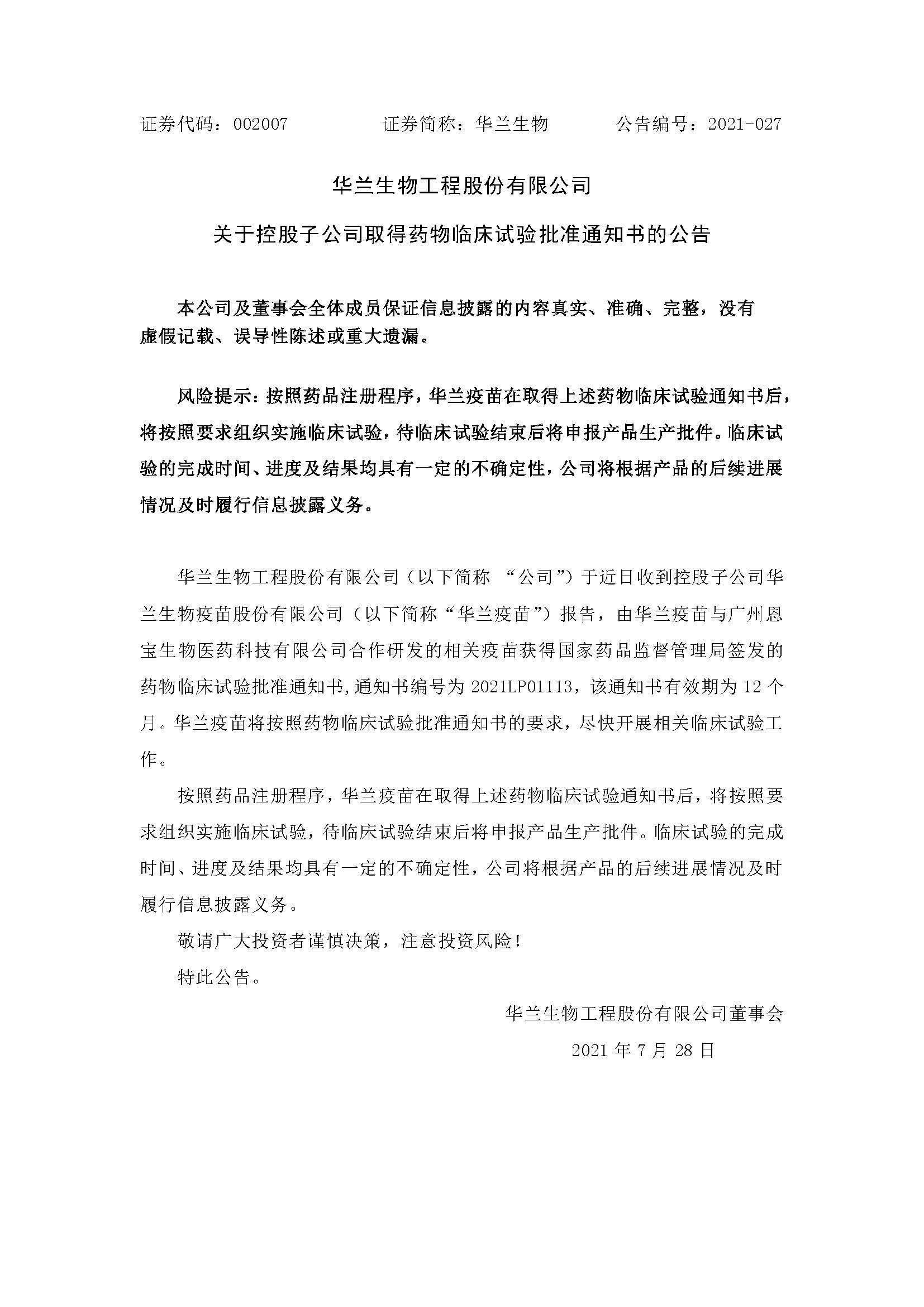 20210728 百乐博官方网站疫苗与广州恩宝生物合作研发新冠疫苗获得临床试验批准通知书(1)